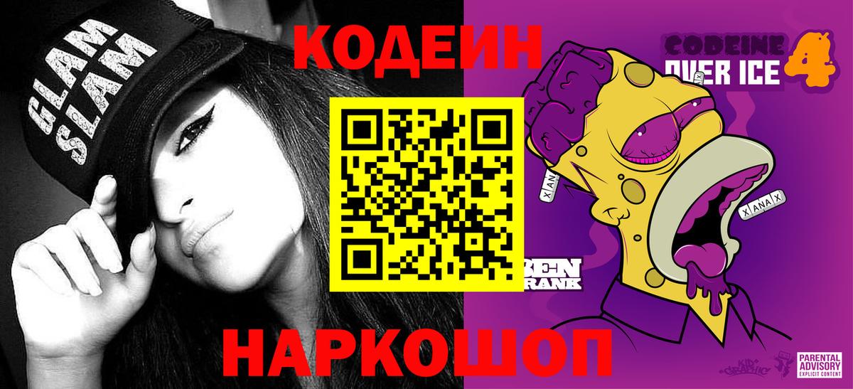 Кодеиновый сироп Lean Purple Drank  Вход с VPN  Кодеин напиток Lean (лин)  Котовск 